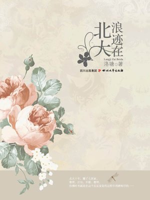 cover image of 浪迹在北大
